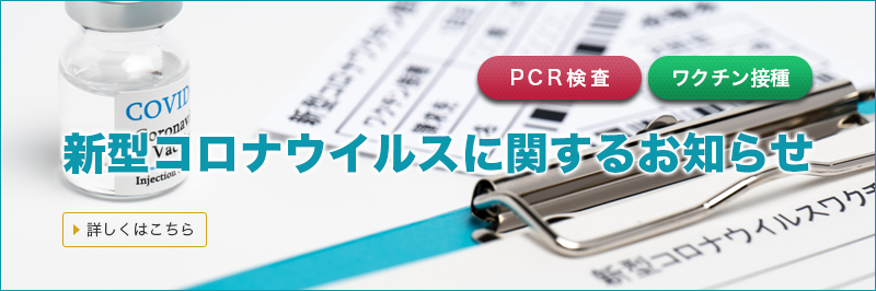 コロナワクチンバナー