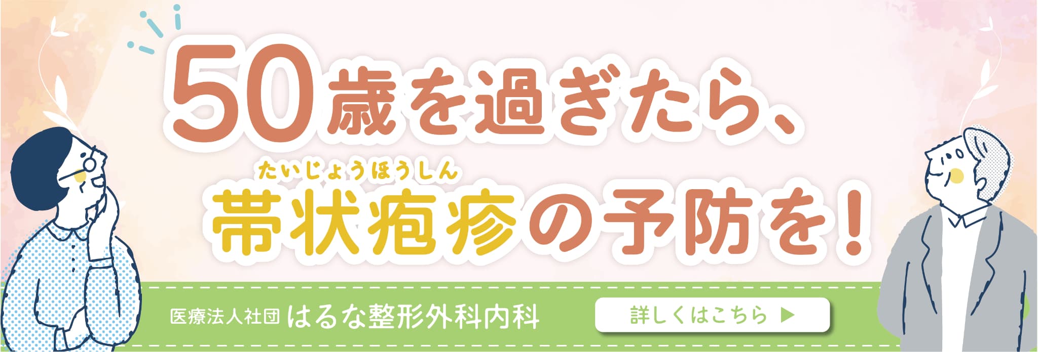 帯状疱疹ワクチンバナー
